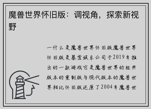 魔兽世界怀旧版：调视角，探索新视野