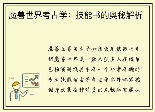 魔兽世界考古学：技能书的奥秘解析