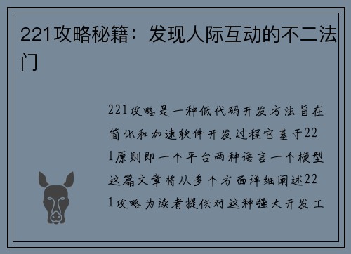 221攻略秘籍：发现人际互动的不二法门