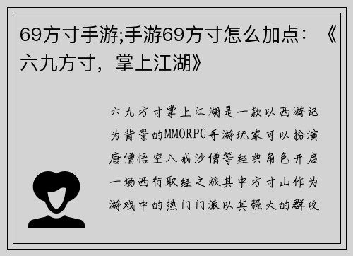 69方寸手游;手游69方寸怎么加点：《六九方寸，掌上江湖》