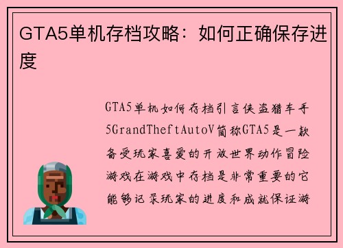 GTA5单机存档攻略：如何正确保存进度