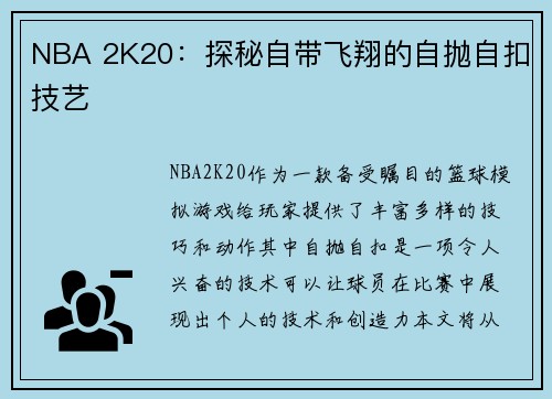 NBA 2K20：探秘自带飞翔的自抛自扣技艺