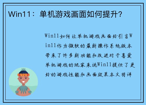 Win11：单机游戏画面如何提升？