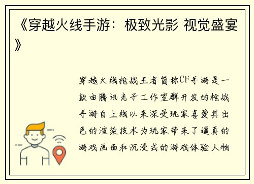 《穿越火线手游：极致光影 视觉盛宴》