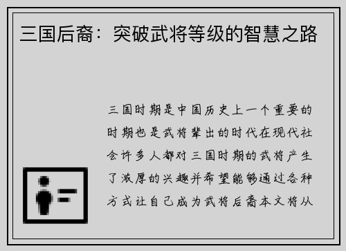 三国后裔：突破武将等级的智慧之路