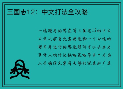 三国志12：中文打法全攻略