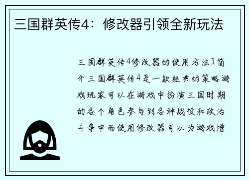 三国群英传4：修改器引领全新玩法