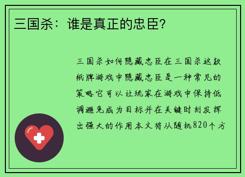 三国杀：谁是真正的忠臣？