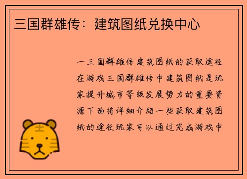 三国群雄传：建筑图纸兑换中心