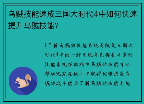 乌贼技能速成三国大时代4中如何快速提升乌贼技能？
