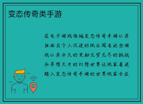 变态传奇类手游