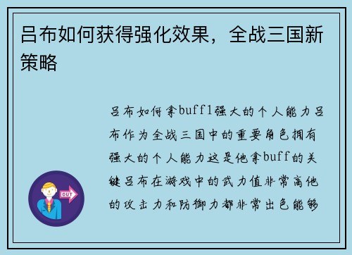 吕布如何获得强化效果，全战三国新策略
