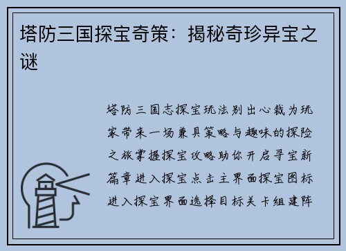 塔防三国探宝奇策：揭秘奇珍异宝之谜