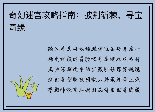 奇幻迷宫攻略指南：披荆斩棘，寻宝奇缘