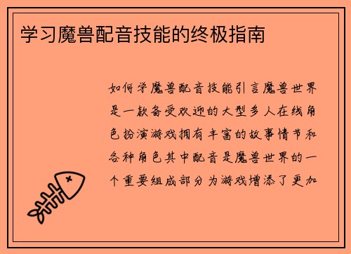 学习魔兽配音技能的终极指南