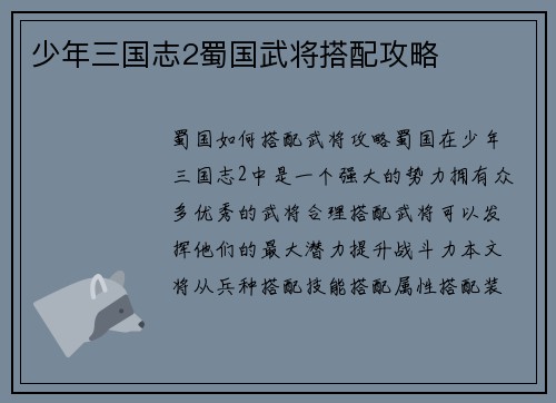 少年三国志2蜀国武将搭配攻略