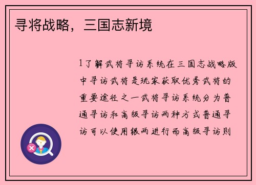 寻将战略，三国志新境