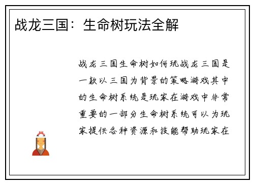 战龙三国：生命树玩法全解