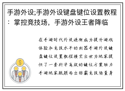 手游外设;手游外设键盘键位设置教程：掌控竞技场，手游外设王者降临